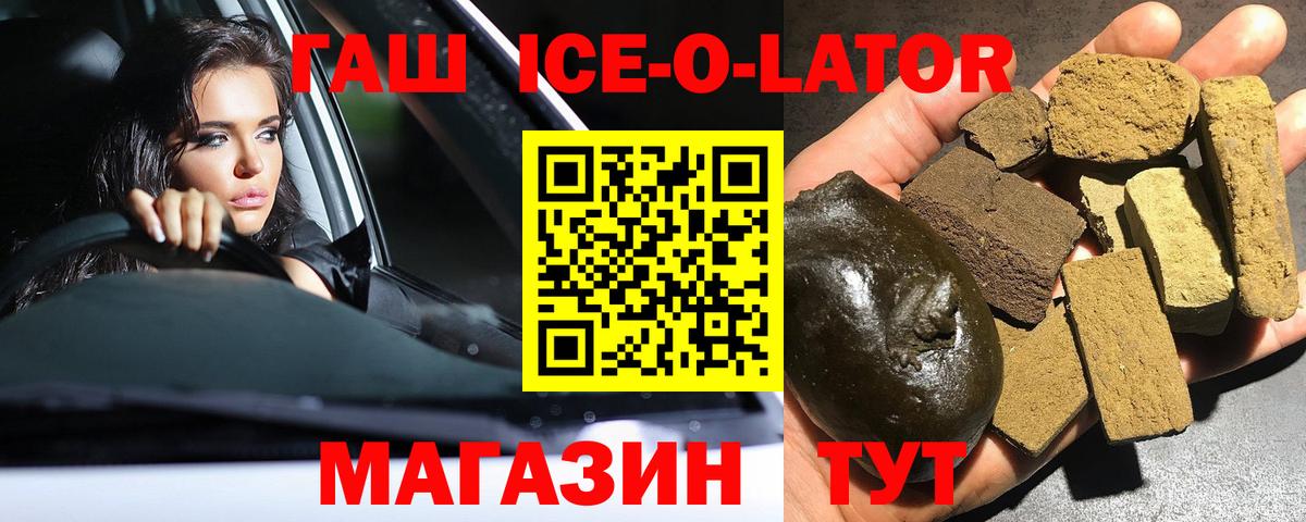 ГАШ ice o lator Белогорск